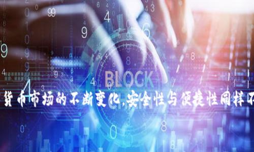 biao-ti/biao-ti中本聰小狐錢包操作流程詳解/biao-ti

中本聰, 錢包, 操作流程/guanjianci

引言
在數(shù)字貨幣的世界里，小狐錢包（Fox Wallet）作為一個安全便捷的電子錢包，贏得了越來越多用戶的青睞。它不僅支持多種幣種的存儲和交易，更以其卓越的用戶體驗，使得新手用戶也能輕松上手。然而，許多朋友在第一次接觸小狐錢包時，可能會因為不熟悉操作流程而感到迷茫。別擔心！接下來我將為大家詳細解讀中本聰小狐錢包的操作流程，讓你從零基礎(chǔ)逐步成為區(qū)塊鏈的“小專家”！

第一步：下載與安裝
首先，要使用小狐錢包，首先你需要下載并安裝這個錢包應(yīng)用。下面是操作步驟：
ol
li從官方渠道下載：訪問小狐錢包的官方網(wǎng)站或在應(yīng)用商店（如App Store或Google Play）中搜索“小狐錢包”。/li
li安裝應(yīng)用：點擊下載安裝，等待進程完成。這個過程通常只需幾分鐘，快速又方便！/li
li打開應(yīng)用：安裝完成后，找到小狐錢包的圖標，點擊打開。/li
/ol

第二步：創(chuàng)建新錢包
打開小狐錢包后，你會看到一個友好的界面，接下來就是創(chuàng)建新錢包的步驟：
ol
li選擇“創(chuàng)建錢包”選項：在主頁上點擊“創(chuàng)建新錢包”，通常這個選項會顯著顯示，不易錯過。/li
li設(shè)置錢包密碼：為了保障你的資產(chǎn)安全，設(shè)置一個復(fù)雜且易于記憶的密碼。這個步驟是非常重要的，切勿簡單粗暴哦！多么令人振奮的是，安全的密碼能為你的虛擬資產(chǎn)保駕護航！/li
li備份助記詞：系統(tǒng)會自動生成一組助記詞，請務(wù)必將其記錄在安全的地方。這組助記詞就像是你錢包的“身份證”，一旦丟失，無法找回資產(chǎn)！/li
/ol

第三步：充值與轉(zhuǎn)賬
現(xiàn)在你已經(jīng)創(chuàng)建了錢包，接下來就是如何向錢包充值和進行轉(zhuǎn)賬了！

h4充值/h4
ol
li選擇充值方式：在錢包主頁上，找到“充值”選項，可以選擇轉(zhuǎn)入的貨幣種類。/li
li生成收款地址：系統(tǒng)會為你生成一個獨特的地址，記下這個地址或者復(fù)制鏈接，確保信息的準確性！/li
li通過交易所轉(zhuǎn)入：如果你是在交易所購買的數(shù)字貨幣，可以直接將其轉(zhuǎn)入你的小狐錢包，粘貼剛才復(fù)制的地址，輸入想要轉(zhuǎn)賬的金額便可。/li
/ol

h4轉(zhuǎn)賬/h4
ol
li選擇轉(zhuǎn)賬功能：返回錢包主頁，點擊“轉(zhuǎn)賬”選項。/li
li輸入對方地址：輸入你想要轉(zhuǎn)賬到的錢包地址，務(wù)必仔細核對，錯誤的地址可能導(dǎo)致資產(chǎn)永久丟失！/li
li填寫轉(zhuǎn)賬金額：輸入你想要轉(zhuǎn)賬的金額，并確認交易信息的準確性。/li
li輸入密碼確認：系統(tǒng)會要求你輸入剛才設(shè)置的密碼以確認交易，這一步是為了保障交易的安全性。/li
li完成轉(zhuǎn)賬：提交后，系統(tǒng)會處理你的轉(zhuǎn)賬請求，稍等片刻即可完成！多么激動人心的時刻啊，對不對？/li
/ol

第四步：資產(chǎn)管理
成功充值和轉(zhuǎn)賬后，你可能想了解如何有效管理你的數(shù)字資產(chǎn)。小狐錢包提供了全面的資產(chǎn)管理功能：
ol
li查看資產(chǎn)總覽：在主頁上，你能夠一目了然地看到所有資產(chǎn)的總覽，包括各個幣種的數(shù)量和市值。/li
li歷史交易查詢：小狐錢包還支持歷史交易查詢，點擊交易記錄，可以查看自己過往的所有交易記錄，不論是充值還是轉(zhuǎn)賬，清晰明了！/li
li設(shè)置交易提醒：為了不錯過任何一次行情變化，你可以選擇設(shè)置交易提醒，及時獲取幣價的實時動態(tài)。/li
/ol

第五步：安全設(shè)置
數(shù)字貨幣的安全性永遠是用戶最關(guān)注的重點之一。小狐錢包也非常重視用戶的資產(chǎn)安全，提供了多種安全設(shè)置供用戶選擇：
ol
li啟用雙重認證：建議你啟用雙重認證功能，增加交易的安全性。每次交易前，系統(tǒng)會發(fā)送一條驗證碼到你注冊的手機或者郵箱，確保資金安全。/li
li定期更改密碼：為了增加錢包安全性，定期更換密碼也是一個好習(xí)慣。記得在安全的地方記錄新的密碼。/li
li備份助記詞：如前所述，助記詞至關(guān)重要，請務(wù)必將其妥善存放，絕對不要與他人分享！/li
/ol

總結(jié)
通過上述的詳細介紹，相信你對于中本聰小狐錢包的操作流程已經(jīng)有了一定的了解。無論是下載安裝、創(chuàng)建錢包，還是充值、轉(zhuǎn)賬和資產(chǎn)管理，每一步都有條不紊，簡單易懂。然而，隨著數(shù)字貨幣市場的不斷變化，安全性與便捷性同樣不容忽視。在使用小狐錢包時，務(wù)必保持警惕，保護好自己辛苦獲得的資產(chǎn)。數(shù)字貨幣世界中充滿了機遇與挑戰(zhàn)，掌握好這些基本操作，你就能夠在這片新天地里馳騁不已！多么令人振奮?。?希望大家在使用小狐錢包的過程中能夠擁有愉快的體驗，若有任何疑問或者建議，歡迎隨時交流！一起在這個數(shù)字貨幣的世界中探索、成長！