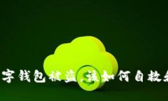 蘋果手機(jī)數(shù)字錢包被盜，