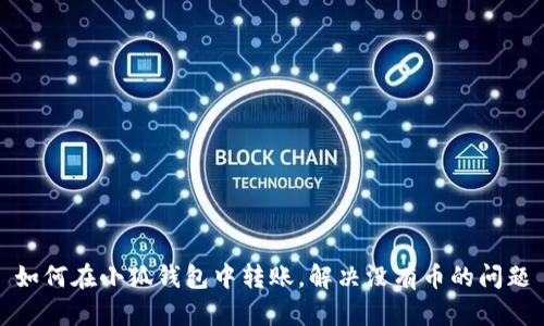 如何在小狐錢包中轉賬，解決沒有幣的問題