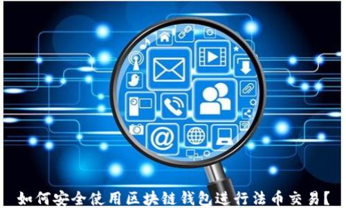 
如何安全使用區(qū)塊鏈錢包進行法幣交易？