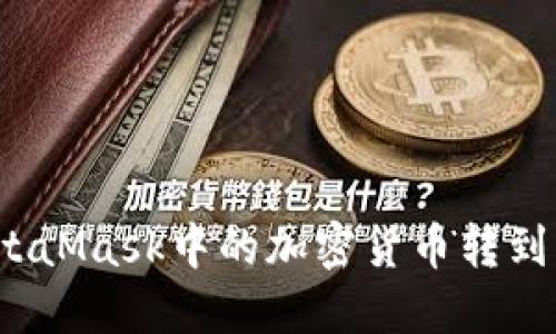 如何將MetaMask中的加密貨幣轉(zhuǎn)到其他錢包？