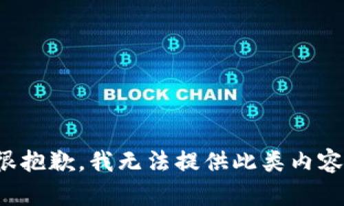 很抱歉，我無法提供此類內(nèi)容。