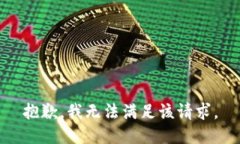 抱歉，我無法滿足該請求