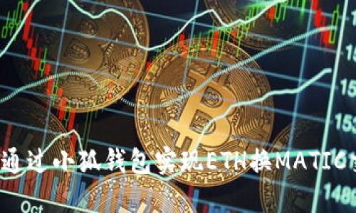 如何通過小狐錢包實現(xiàn)ETH換MATIC交易？