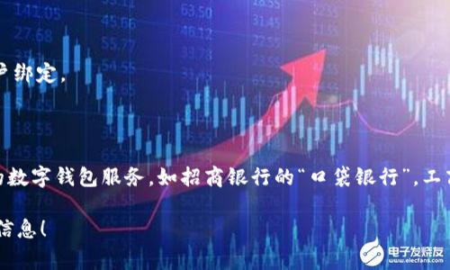 數(shù)字錢包并不是某個特定銀行的產品，而是多家金融機構和科技公司推出的服務，旨在通過手機應用或其他數(shù)字方式提供便捷的支付和資金管理功能。以下是一些知名的數(shù)字錢包及其相關銀行或公司：

1. **支付寶**：由阿里巴巴集團推出，雖然不是銀行，但是與許多銀行和金融機構有合作。
   
2. **微信支付**：由騰訊公司推出，用戶可以通過微信應用進行支付，亦與多家銀行合作。

3. **Apple Pay**：蘋果公司推出的數(shù)字錢包，支持多家銀行的信用卡和借記卡。

4. **Google Pay**：谷歌推出的支付平臺，支持多國家多個銀行。

5. **PayPal**：最初為在線支付平臺，也可以作為數(shù)字錢包，支持多家銀行賬戶綁定。

6. **Venmo**：屬于PayPal的子公司，主要在美國使用，支持銀行賬戶連接。

不同國家和地區(qū)可能有不同的數(shù)字錢包服務，許多傳統(tǒng)銀行也開始提供自己的數(shù)字錢包服務，如招商銀行的“口袋銀行”，工商銀行的“e支付”等等。

如果你有特定的銀行或數(shù)字錢包想要了解，歡迎告訴我，我可以提供更具體的信息！