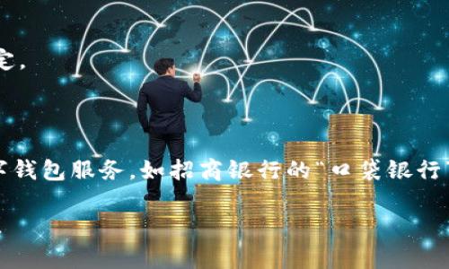 數(shù)字錢包并不是某個特定銀行的產品，而是多家金融機構和科技公司推出的服務，旨在通過手機應用或其他數(shù)字方式提供便捷的支付和資金管理功能。以下是一些知名的數(shù)字錢包及其相關銀行或公司：

1. **支付寶**：由阿里巴巴集團推出，雖然不是銀行，但是與許多銀行和金融機構有合作。
   
2. **微信支付**：由騰訊公司推出，用戶可以通過微信應用進行支付，亦與多家銀行合作。

3. **Apple Pay**：蘋果公司推出的數(shù)字錢包，支持多家銀行的信用卡和借記卡。

4. **Google Pay**：谷歌推出的支付平臺，支持多國家多個銀行。

5. **PayPal**：最初為在線支付平臺，也可以作為數(shù)字錢包，支持多家銀行賬戶綁定。

6. **Venmo**：屬于PayPal的子公司，主要在美國使用，支持銀行賬戶連接。

不同國家和地區(qū)可能有不同的數(shù)字錢包服務，許多傳統(tǒng)銀行也開始提供自己的數(shù)字錢包服務，如招商銀行的“口袋銀行”，工商銀行的“e支付”等等。

如果你有特定的銀行或數(shù)字錢包想要了解，歡迎告訴我，我可以提供更具體的信息！