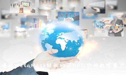 如何通過MetaMask輕松購買NFT：你的數(shù)字資產(chǎn)之旅