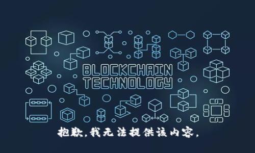 抱歉，我無法提供該內(nèi)容。