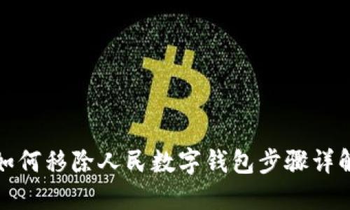 如何移除人民數(shù)字錢包步驟詳解