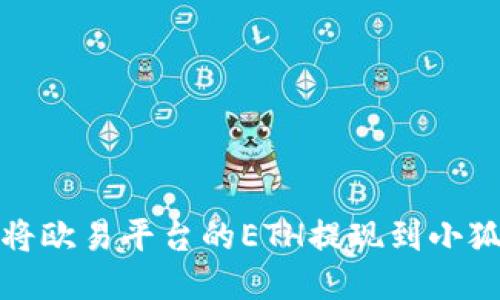 如何將歐易平臺(tái)的ETH提現(xiàn)到小狐錢(qián)包