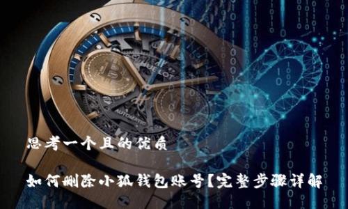 思考一個且的優(yōu)質(zhì)

如何刪除小狐錢包賬號？完整步驟詳解