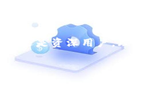 助記詞（Mnemonic Phrase）和數(shù)字錢包（Digital Wallet）之間是有密切關(guān)聯(lián)的。助記詞通常是數(shù)字錢包中用來保護(hù)用戶私鑰的一種機(jī)制，用于簡化和增強(qiáng)用戶的安全體驗。在這里，我將詳細(xì)講解助記詞與數(shù)字錢包的關(guān)系、使用方式、以及相關(guān)的重要性。

什么是助記詞？
助記詞是一組單詞，通常由12到24個單詞組成，用于幫助用戶更方便地記住和恢復(fù)他們的數(shù)字資產(chǎn)（如比特幣、以太坊等）的私鑰。這些單詞通常由一個預(yù)定義的單詞庫（如BIP39）生成，每個單詞都與一定的二進(jìn)制數(shù)據(jù)對應(yīng)，最終形成的組合可以用來重建私鑰。這是為了讓用戶在面對遺忘或者設(shè)備丟失的情況時，能夠恢復(fù)他們的錢包和資產(chǎn)。

數(shù)字錢包的類型與助記詞的應(yīng)用
數(shù)字錢包分為熱錢包和冷錢包。熱錢包是與互聯(lián)網(wǎng)連接的，適合日常交易；冷錢包則與互聯(lián)網(wǎng)隔離，通常用于長期存儲。無論是哪種錢包，助記詞都是保護(hù)用戶資產(chǎn)的重要安全措施。

當(dāng)你創(chuàng)建一個新的數(shù)字錢包時，錢包會自動生成一組助記詞供你備份。這是非常重要的，因為這些助記詞是你訪問和管理你數(shù)字資產(chǎn)的唯一途徑。想象一下，如果你在某個情況下丟失了手機(jī)或者電腦，而沒有備份助記詞，你就可能會失去你所有的數(shù)字資產(chǎn)！多么令人驚恐?。?
如何使用助記詞恢復(fù)數(shù)字錢包？
如果你的設(shè)備丟失或者你不小心刪除了錢包應(yīng)用，你可以通過助記詞來恢復(fù)你的數(shù)字錢包。恢復(fù)步驟通常如下：
ol
li下載錢包應(yīng)用（確保是官方版本）。/li
li選擇“恢復(fù)錢包”選項。/li
li輸入你的助記詞，確保單詞的順序和拼寫都完全正確。/li
li按照提示完成設(shè)置。/li
/ol
完成這些步驟后，你就可以訪問你的數(shù)字錢包，查看和管理你的資產(chǎn)了。這種流暢的恢復(fù)機(jī)制證明了助記詞在數(shù)字資產(chǎn)管理中的重要作用。

助記詞的安全性與最佳實踐
助記詞雖然方便，但也存在一定的安全風(fēng)險。由于助記詞是錢包的“鑰匙”，任何獲得助記詞的人都可以訪問和控制你錢包內(nèi)的資產(chǎn)。因此，保障助記詞的安全至關(guān)重要！以下是一些最佳實踐：
ul
li不要在互聯(lián)網(wǎng)上存儲助記詞，避免在郵件、云存儲等平臺上寫下助記詞。/li
li將助記詞寫在紙上并妥善保管，最好放在一個安全的地方，如保險箱。/li
li不要和任何人分享你的助記詞，尤其是在社交媒體或聊天室中。/li
li使用硬件錢包來提供額外的安全保護(hù)，硬件錢包通常需要物理設(shè)備才能訪問。/li
/ul

助記詞對新手用戶的重要性
對于許多新手用戶來說，理解助記詞的概念至關(guān)重要。如果你是新入場的投資者，可能會被各種技術(shù)術(shù)語弄得頭暈?zāi)垦?，但是只要掌握助記詞的使用，你就能以一種安全的方式參與到數(shù)字貨幣的世界中。這是一種激勵我們不斷探索和學(xué)習(xí)的力量！

一開始可能會感到復(fù)雜，但隨著時間的推移，你會發(fā)現(xiàn)這樣的機(jī)制是多么友好！比如，借助助記詞，你無需記住復(fù)雜的私鑰，只需要記住一組簡單的單詞。這樣，甚至在匆忙或緊張的情況下，你也能輕松恢復(fù)錢包。

助記詞與去中心化的關(guān)系
助記詞的設(shè)計也與去中心化的理念密切相關(guān)。去中心化意味著沒有中央權(quán)威來控制用戶的資產(chǎn)和權(quán)益，助記詞正是落實這一理念的工具之一。用戶可以完全掌控自己的數(shù)字資產(chǎn)，沒有任何第三方可以干預(yù)。這種力量感，是許多人選擇投身于加密貨幣世界的初衷！

未來的發(fā)展和助記詞的演變
隨著區(qū)塊鏈技術(shù)的發(fā)展和數(shù)字資產(chǎn)的普及，助記詞的使用和管理方法也會不斷演變。未來，可能會有更多創(chuàng)新的安全方案登場，比如生物識別技術(shù)或多重簽名機(jī)制來增強(qiáng)錢包的安全性。但無論如何，助記詞將始終是數(shù)字錢包中不可或缺的一部分。

總結(jié)
助記詞和數(shù)字錢包密不可分，是保障用戶資產(chǎn)安全的關(guān)鍵元素。在使用數(shù)字錢包時，務(wù)必重視助記詞的安全和管理，確保自己的數(shù)字資產(chǎn)得以妥善保存。不論是新手還是資深用戶，理解和使用助記詞都是不可或缺的技能。誠然，這是一個令人振奮的時代，不斷有新的技術(shù)冒出，幫助我們更好地管理和使用我們的財富！

慢慢深入了解這個領(lǐng)域，守護(hù)好你的助記詞，讓你的數(shù)字資產(chǎn)在這個新興的世界中綻放光彩吧！