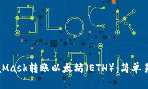 如何通過(guò)MetaMask轉(zhuǎn)賬以太坊（ETH）：簡(jiǎn)單易懂的操作指南