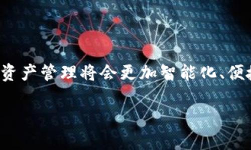    如何下載蘋果小狐錢包 App，輕松管理您的數(shù)字資產(chǎn)  / 
 guanjianci  小狐錢包, 蘋果下載, 數(shù)字資產(chǎn)管理  /guanjianci 

 引言: 數(shù)字時(shí)代的資產(chǎn)管理 

 在這個(gè)數(shù)字化飛速發(fā)展的時(shí)代，越來越多的人開始使用各種數(shù)字錢包來管理他們的資產(chǎn)。作為全球技術(shù)影響力顯著的品牌之一，蘋果的用戶更是對應(yīng)用程序的安全性及易用性有著極高的期望。而小狐錢包，作為一款炙手可熱的數(shù)字錢包，憑借其簡潔的界面和強(qiáng)大的功能，迅速贏得了眾多用戶的青睞。您是否還在為如何下載蘋果小狐錢包而困惑？別擔(dān)心，接下來將為您詳盡介紹下載步驟和小狐錢包的使用魅力！

 小狐錢包的獨(dú)特魅力 

 小狐錢包，不僅是一個(gè)簡單的支付工具，它更像是您的數(shù)字資產(chǎn)管家，時(shí)刻為您的資金安全保駕護(hù)航。想象一下，所有數(shù)字貨幣、積分和各類會(huì)員卡都能夠在一個(gè)應(yīng)用內(nèi)管理，那是多么令人振奮的體驗(yàn)！

 對于投資者來說，小狐錢包的實(shí)時(shí)行情功能可謂是神器，它能夠幫助用戶迅速掌握市場動(dòng)態(tài)，為投資決策提供第一手的數(shù)據(jù)支持。此外，小狐錢包還支持多種主流貨幣的保存和交易，用戶可以輕松地在不同幣種之間進(jìn)行兌換，這使得資金使用的靈活性大大提高。

 下載步驟詳解 

 現(xiàn)在，讓我們一步一步來看看如何在蘋果設(shè)備上下載小狐錢包。整個(gè)步驟，您只需按照以下的提示操作：

h4 第一步：打開您的 App Store /h4

 首先，您需要在您的蘋果設(shè)備上找到并打開 strongApp Store/strong 。無論是 iPhone 還是 iPad，這都是您下載任何應(yīng)用的第一步。點(diǎn)開 App Store 后，您將被展現(xiàn)出眾多應(yīng)用的海洋，心中是否早已期待您的“小狐錢包”呢？

h4 第二步：搜索小狐錢包 /h4

 在 App Store 的搜索框中，您只需輸入“strong小狐錢包/strong”，然后點(diǎn)擊搜索按鈕。幾秒鐘后，您將看到與小狐錢包相關(guān)的應(yīng)用。找到官方版本是十分重要的，這樣才能確保您下載到安全且功能齊全的應(yīng)用。

h4 第三步：點(diǎn)擊下載按鈕 /h4

 一旦找到小狐錢包，您會(huì)看到一個(gè)em下載或獲取/em的按鈕，點(diǎn)擊它后，系統(tǒng)可能會(huì)要求您輸入 Apple ID 密碼或使用指紋、面部識(shí)別來確認(rèn)下載。希望您不要感到麻煩，因?yàn)檫@是為了保護(hù)您的賬戶安全！

h4 第四步：安裝與打開 /h4

 下載完成后，應(yīng)用會(huì)自動(dòng)安裝到您的設(shè)備上。您可以在主屏幕上找到小狐錢包的圖標(biāo)，忍不住點(diǎn)擊打開，開始您的數(shù)字資產(chǎn)管理之旅！

 使用小狐錢包前的準(zhǔn)備工作 

 在您打開小狐錢包應(yīng)用之前，確保您的網(wǎng)絡(luò)連接穩(wěn)定，因?yàn)閿?shù)據(jù)的同步和交易的安全都依賴于良好的網(wǎng)絡(luò)環(huán)境。接下來，您需要注冊一個(gè)小狐錢包賬戶。如果您已經(jīng)擁有賬戶，可以直接登錄，若沒有，則請根據(jù)提示完成注冊流程。

h4 注冊賬戶的重要性 /h4

 注冊賬戶后，您需要進(jìn)行身份驗(yàn)證，這一步是為了提高您賬戶的安全性和保護(hù)用戶隱私。記得提供準(zhǔn)確的信息，以便順利通過驗(yàn)證。驗(yàn)證完成后，您就能順利進(jìn)入錢包主界面，感受到那份科技帶來的便捷！

 小狐錢包的核心功能 

 現(xiàn)在，您已經(jīng)順利下載并注冊小狐錢包，讓我們來探討一下它的核心功能。每個(gè)功能都能夠?yàn)橛脩魩硪庀氩坏降谋憷６嗝戳钊伺d奮??！

h4 資金管理 /h4

 小狐錢包允許用戶接入多種不同的數(shù)字資產(chǎn)，您可以方便地查看余額、交易記錄等。在當(dāng)前的金融環(huán)境下，能夠一目了然地管理自己的資產(chǎn)是多么的重要，尤其是當(dāng)市場變動(dòng)時(shí)，更加需要即時(shí)做出反應(yīng)！

h4 安全性功能 /h4

 小狐錢包高度重視用戶的資產(chǎn)安全，強(qiáng)大的加密技術(shù)、雙重身份驗(yàn)證等安全機(jī)制，都會(huì)讓您在使用過程中感到安心。即使在紛繁復(fù)雜的網(wǎng)絡(luò)環(huán)境中，您的資產(chǎn)依舊牢牢把握在自己手中！

h4 智能交易助手 /h4

 小狐錢包還內(nèi)置了智能交易助手，能夠?yàn)橛脩籼峁?shí)時(shí)行情、市場分析和技術(shù)指標(biāo)。這就意味著，投資者不再需要頻繁查找市場信息，所有的數(shù)據(jù)都能在一個(gè)界面中輕松獲取，真是為忙碌的投資者減輕了負(fù)擔(dān)！

 社區(qū)與交流 

 使用小狐錢包，您不僅能夠獨(dú)自管理資產(chǎn)，更能加入到廣大的社區(qū)中。與其他用戶分享經(jīng)驗(yàn)、交流投資心得，更能提升您的投資水平！這樣的互動(dòng)氛圍，營造了更加人性化的數(shù)字錢包體驗(yàn)。

 結(jié)語: 您的數(shù)字未來 

 小狐錢包無疑是現(xiàn)代數(shù)字資產(chǎn)管理的佳選，它將數(shù)字貨幣的復(fù)雜性轉(zhuǎn)化為一份簡單而高效的體驗(yàn)。通過以上的下載步驟和功能介紹，您現(xiàn)在應(yīng)該已經(jīng)能對小狐錢包有了更深入的了解。未來的資產(chǎn)管理將會(huì)更加智能化、便捷化，而您將成為這個(gè)變化中最為受益的人之一！

 讓我們一起擁抱數(shù)字化的未來，放心地將資產(chǎn)交給小狐錢包，讓您的每一筆交易都如絲般順滑！