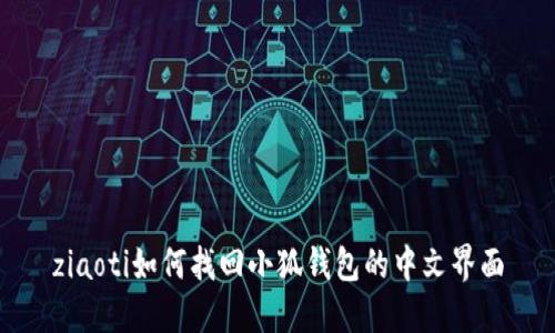 ziaoti如何找回小狐錢包的中文界面