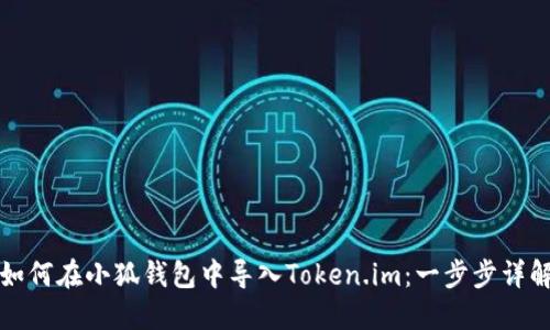 如何在小狐錢包中導(dǎo)入Token.im：一步步詳解