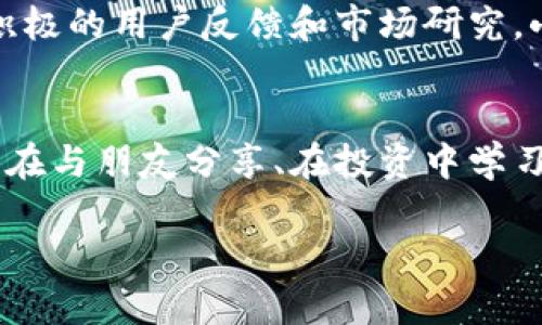   小狐錢(qián)包app官方：安全、便捷的數(shù)字資產(chǎn)管理工具 / 
 guanjianci 小狐錢(qián)包, 數(shù)字資產(chǎn), 錢(qián)包安全 /guanjianci 

引言：數(shù)字時(shí)代的資產(chǎn)管理工具
在這個(gè)信息化、數(shù)字化的時(shí)代，掌握和管理個(gè)人的數(shù)字資產(chǎn)已成為每個(gè)人都必須面對(duì)的挑戰(zhàn)。無(wú)論是投資者、交易者，還是普通用戶(hù)，選擇一個(gè)安全、便捷的數(shù)字資產(chǎn)管理工具都是至關(guān)重要的。這時(shí)，小狐錢(qián)包應(yīng)運(yùn)而生，成為了許多用戶(hù)的優(yōu)選！多么令人振奮！這個(gè)應(yīng)用程序不僅能夠幫助用戶(hù)安全地管理他們的數(shù)字貨幣，還提供了多項(xiàng)便捷的功能，讓用戶(hù)能更加輕松地應(yīng)對(duì)日常交易和資產(chǎn)管理的需求。

小狐錢(qián)包的核心功能
小狐錢(qián)包以其獨(dú)特的功能而著稱(chēng)，它為用戶(hù)提供了一個(gè)全方位的數(shù)字資產(chǎn)管理平臺(tái)。首先，用戶(hù)能夠在這里輕松存儲(chǔ)和管理各種數(shù)字貨幣，比如比特幣、以太坊及眾多其他流行的加密貨幣。它不僅提供了強(qiáng)大的安全保證，還將用戶(hù)的資產(chǎn)安全放在首位。

安全性：保護(hù)你的資產(chǎn)
安全性歷來(lái)是用戶(hù)選擇數(shù)字錢(qián)包的首要考慮因素之一，而小狐錢(qián)包在這方面做得尤為出色！應(yīng)用利用多種先進(jìn)的加密技術(shù)，確保用戶(hù)的私鑰不被泄露。更重要的是，小狐錢(qián)包還支持多重簽名和冷存儲(chǔ)選項(xiàng)，為數(shù)字資產(chǎn)提供了額外的一層保護(hù)。試想一下，能在這樣一個(gè)安全的環(huán)境中進(jìn)行交易，心情會(huì)是多么放松啊！

用戶(hù)友好的界面設(shè)計(jì)
小狐錢(qián)包的用戶(hù)界面設(shè)計(jì)非常友好，直觀而易于操作，使得即使是新手用戶(hù)也能夠快速上手。打開(kāi)應(yīng)用，你會(huì)被其簡(jiǎn)潔大方的布局所吸引。所有功能一目了然，讓人感覺(jué)到投資和管理資產(chǎn)從未如此簡(jiǎn)單。無(wú)論是進(jìn)行交易、查看資產(chǎn)、還是獲取實(shí)時(shí)市場(chǎng)信息，所有操作僅需輕觸幾下屏幕！

便捷的交易功能
用小狐錢(qián)包進(jìn)行交易極其便捷，用戶(hù)可以快速進(jìn)行購(gòu)買(mǎi)、出售及兌換操作。這種流暢的操作體驗(yàn)，讓人仿佛身處于一個(gè)完全無(wú)縫的環(huán)境中。這大大節(jié)省了用戶(hù)的時(shí)間和精力，理想的選擇是同時(shí)多筆交易，輕松掌控一切！令人振奮的是，應(yīng)用還會(huì)提供實(shí)時(shí)的交易費(fèi)用和市場(chǎng)行情，讓用戶(hù)能夠在最優(yōu)策略下進(jìn)行交易。

社交功能：與好友一起理財(cái)
除了個(gè)人交易，小狐錢(qián)包還引入了社交功能，用戶(hù)可以與好友進(jìn)行資產(chǎn)的分享和交流。想象一下，當(dāng)您與朋友們共同討論投資策略、分享市場(chǎng)動(dòng)態(tài)，無(wú)疑會(huì)使資產(chǎn)管理的過(guò)程變得更加有趣！這種社交互動(dòng)不僅增加了投資的趣味性，也讓用戶(hù)在理財(cái)?shù)穆贸讨胁辉俟聠巍６嗝戳钊似诖捏w驗(yàn)??！

多幣種支持：全球化的選擇
在小狐錢(qián)包中，用戶(hù)可以輕松管理多種加密貨幣，確保不管市場(chǎng)如何波動(dòng)，你都不會(huì)錯(cuò)過(guò)任何機(jī)會(huì)。無(wú)論是 Litecoin、Ripple，還是新興的DeFi項(xiàng)目，小狐錢(qián)包都能為您提供支持。這種多樣性不僅增強(qiáng)了用戶(hù)的投資靈活性，也讓它在眾多錢(qián)包中脫穎而出，成為了真正的全球化數(shù)字資產(chǎn)平臺(tái)。

資產(chǎn)增值：理財(cái)與投資
小狐錢(qián)包不僅僅是一個(gè)簡(jiǎn)單的資金管理工具，它還提供了資產(chǎn)增值的解決方案。例如，用戶(hù)可以通過(guò)小狐錢(qián)包進(jìn)行各類(lèi)投資，參與流動(dòng)性挖礦或收益耕作等活動(dòng)，從而增加自己的資產(chǎn)增值機(jī)會(huì)。這一令人鼓舞的策略，讓每位用戶(hù)都能在多變的市場(chǎng)中找到屬于自己的機(jī)會(huì)！

持續(xù)的創(chuàng)新與更新
另外，小狐錢(qián)包團(tuán)隊(duì)始終致力于不斷的創(chuàng)新與技術(shù)更新，以適應(yīng)快速變化的市場(chǎng)環(huán)境。他們會(huì)定期推出新的功能和，使用戶(hù)體驗(yàn)更上一層樓。每一次更新，都是一次讓人期待的驚喜！通過(guò)積極的用戶(hù)反饋和市場(chǎng)研究，小狐錢(qián)包的未來(lái)會(huì)更加耀眼，給用戶(hù)帶來(lái)無(wú)限可能！

總結(jié)：小狐錢(qián)包的無(wú)限可能性
小狐錢(qián)包無(wú)疑是一個(gè)令人振奮的數(shù)字資產(chǎn)管理工具，它將安全性、便捷性和多樣性完美結(jié)合，讓用戶(hù)在這個(gè)復(fù)雜的數(shù)字經(jīng)濟(jì)中得以輕松應(yīng)對(duì)。通過(guò)小狐錢(qián)包，用戶(hù)不僅僅是進(jìn)行交易，更是在與朋友分享、在投資中學(xué)習(xí)和成長(zhǎng)。無(wú)論是新手還是經(jīng)驗(yàn)豐富的投資者，小狐錢(qián)包都將為您開(kāi)啟一扇通往未知的新大門(mén)，讓您與數(shù)字資產(chǎn)的世界不期而遇。!

總之，擁有小狐錢(qián)包，等于擁有了一把開(kāi)啟財(cái)富大門(mén)的鑰匙！不妨現(xiàn)在就下載小狐錢(qián)包app，體驗(yàn)一下這款官方應(yīng)用所帶來(lái)的便捷與安全，讓資產(chǎn)的管理變得更加輕松和快樂(lè)吧！