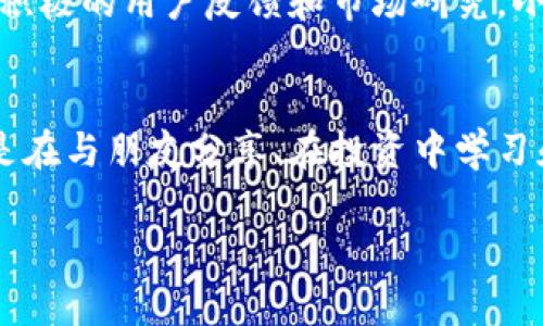   小狐錢(qián)包app官方：安全、便捷的數(shù)字資產(chǎn)管理工具 / 
 guanjianci 小狐錢(qián)包, 數(shù)字資產(chǎn), 錢(qián)包安全 /guanjianci 

引言：數(shù)字時(shí)代的資產(chǎn)管理工具
在這個(gè)信息化、數(shù)字化的時(shí)代，掌握和管理個(gè)人的數(shù)字資產(chǎn)已成為每個(gè)人都必須面對(duì)的挑戰(zhàn)。無(wú)論是投資者、交易者，還是普通用戶(hù)，選擇一個(gè)安全、便捷的數(shù)字資產(chǎn)管理工具都是至關(guān)重要的。這時(shí)，小狐錢(qián)包應(yīng)運(yùn)而生，成為了許多用戶(hù)的優(yōu)選！多么令人振奮！這個(gè)應(yīng)用程序不僅能夠幫助用戶(hù)安全地管理他們的數(shù)字貨幣，還提供了多項(xiàng)便捷的功能，讓用戶(hù)能更加輕松地應(yīng)對(duì)日常交易和資產(chǎn)管理的需求。

小狐錢(qián)包的核心功能
小狐錢(qián)包以其獨(dú)特的功能而著稱(chēng)，它為用戶(hù)提供了一個(gè)全方位的數(shù)字資產(chǎn)管理平臺(tái)。首先，用戶(hù)能夠在這里輕松存儲(chǔ)和管理各種數(shù)字貨幣，比如比特幣、以太坊及眾多其他流行的加密貨幣。它不僅提供了強(qiáng)大的安全保證，還將用戶(hù)的資產(chǎn)安全放在首位。

安全性：保護(hù)你的資產(chǎn)
安全性歷來(lái)是用戶(hù)選擇數(shù)字錢(qián)包的首要考慮因素之一，而小狐錢(qián)包在這方面做得尤為出色！應(yīng)用利用多種先進(jìn)的加密技術(shù)，確保用戶(hù)的私鑰不被泄露。更重要的是，小狐錢(qián)包還支持多重簽名和冷存儲(chǔ)選項(xiàng)，為數(shù)字資產(chǎn)提供了額外的一層保護(hù)。試想一下，能在這樣一個(gè)安全的環(huán)境中進(jìn)行交易，心情會(huì)是多么放松??！

用戶(hù)友好的界面設(shè)計(jì)
小狐錢(qián)包的用戶(hù)界面設(shè)計(jì)非常友好，直觀而易于操作，使得即使是新手用戶(hù)也能夠快速上手。打開(kāi)應(yīng)用，你會(huì)被其簡(jiǎn)潔大方的布局所吸引。所有功能一目了然，讓人感覺(jué)到投資和管理資產(chǎn)從未如此簡(jiǎn)單。無(wú)論是進(jìn)行交易、查看資產(chǎn)、還是獲取實(shí)時(shí)市場(chǎng)信息，所有操作僅需輕觸幾下屏幕！

便捷的交易功能
用小狐錢(qián)包進(jìn)行交易極其便捷，用戶(hù)可以快速進(jìn)行購(gòu)買(mǎi)、出售及兌換操作。這種流暢的操作體驗(yàn)，讓人仿佛身處于一個(gè)完全無(wú)縫的環(huán)境中。這大大節(jié)省了用戶(hù)的時(shí)間和精力，理想的選擇是同時(shí)多筆交易，輕松掌控一切！令人振奮的是，應(yīng)用還會(huì)提供實(shí)時(shí)的交易費(fèi)用和市場(chǎng)行情，讓用戶(hù)能夠在最優(yōu)策略下進(jìn)行交易。

社交功能：與好友一起理財(cái)
除了個(gè)人交易，小狐錢(qián)包還引入了社交功能，用戶(hù)可以與好友進(jìn)行資產(chǎn)的分享和交流。想象一下，當(dāng)您與朋友們共同討論投資策略、分享市場(chǎng)動(dòng)態(tài)，無(wú)疑會(huì)使資產(chǎn)管理的過(guò)程變得更加有趣！這種社交互動(dòng)不僅增加了投資的趣味性，也讓用戶(hù)在理財(cái)?shù)穆贸讨胁辉俟聠?。多么令人期待的體驗(yàn)?。?
多幣種支持：全球化的選擇
在小狐錢(qián)包中，用戶(hù)可以輕松管理多種加密貨幣，確保不管市場(chǎng)如何波動(dòng)，你都不會(huì)錯(cuò)過(guò)任何機(jī)會(huì)。無(wú)論是 Litecoin、Ripple，還是新興的DeFi項(xiàng)目，小狐錢(qián)包都能為您提供支持。這種多樣性不僅增強(qiáng)了用戶(hù)的投資靈活性，也讓它在眾多錢(qián)包中脫穎而出，成為了真正的全球化數(shù)字資產(chǎn)平臺(tái)。

資產(chǎn)增值：理財(cái)與投資
小狐錢(qián)包不僅僅是一個(gè)簡(jiǎn)單的資金管理工具，它還提供了資產(chǎn)增值的解決方案。例如，用戶(hù)可以通過(guò)小狐錢(qián)包進(jìn)行各類(lèi)投資，參與流動(dòng)性挖礦或收益耕作等活動(dòng)，從而增加自己的資產(chǎn)增值機(jī)會(huì)。這一令人鼓舞的策略，讓每位用戶(hù)都能在多變的市場(chǎng)中找到屬于自己的機(jī)會(huì)！

持續(xù)的創(chuàng)新與更新
另外，小狐錢(qián)包團(tuán)隊(duì)始終致力于不斷的創(chuàng)新與技術(shù)更新，以適應(yīng)快速變化的市場(chǎng)環(huán)境。他們會(huì)定期推出新的功能和，使用戶(hù)體驗(yàn)更上一層樓。每一次更新，都是一次讓人期待的驚喜！通過(guò)積極的用戶(hù)反饋和市場(chǎng)研究，小狐錢(qián)包的未來(lái)會(huì)更加耀眼，給用戶(hù)帶來(lái)無(wú)限可能！

總結(jié)：小狐錢(qián)包的無(wú)限可能性
小狐錢(qián)包無(wú)疑是一個(gè)令人振奮的數(shù)字資產(chǎn)管理工具，它將安全性、便捷性和多樣性完美結(jié)合，讓用戶(hù)在這個(gè)復(fù)雜的數(shù)字經(jīng)濟(jì)中得以輕松應(yīng)對(duì)。通過(guò)小狐錢(qián)包，用戶(hù)不僅僅是進(jìn)行交易，更是在與朋友分享、在投資中學(xué)習(xí)和成長(zhǎng)。無(wú)論是新手還是經(jīng)驗(yàn)豐富的投資者，小狐錢(qián)包都將為您開(kāi)啟一扇通往未知的新大門(mén)，讓您與數(shù)字資產(chǎn)的世界不期而遇。!

總之，擁有小狐錢(qián)包，等于擁有了一把開(kāi)啟財(cái)富大門(mén)的鑰匙！不妨現(xiàn)在就下載小狐錢(qián)包app，體驗(yàn)一下這款官方應(yīng)用所帶來(lái)的便捷與安全，讓資產(chǎn)的管理變得更加輕松和快樂(lè)吧！