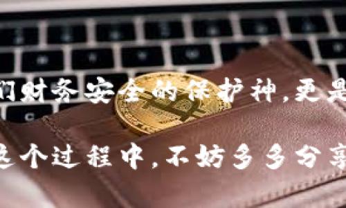   小狐錢包如何快速恢復(fù)多個(gè)賬戶至出廠設(shè)置？ / 
 guanjianci 小狐錢包, 恢復(fù)出廠設(shè)置, 多個(gè)賬戶 /guanjianci 

引言
在當(dāng)今數(shù)字化時(shí)代，數(shù)字錢包的使用變得愈發(fā)普及。小狐錢包作為一款便捷的錢包應(yīng)用，衍生出諸多功能，但使用中難免會(huì)出現(xiàn)一些問(wèn)題，比如賬戶管理混亂、交易安全隱憂等。這時(shí)，恢復(fù)出廠設(shè)置成為一個(gè)高效的解決方案。然而，很多用戶可能不知道如何操作。本文將為您逐步展示如何讓小狐錢包恢復(fù)多個(gè)賬戶回歸出廠設(shè)置的過(guò)程，助您理清思路，重拾信心！

為何需要恢復(fù)出廠設(shè)置？
小狐錢包中的多個(gè)賬戶，如果管理不善，可能導(dǎo)致數(shù)據(jù)混亂、交易錯(cuò)誤，給您的財(cái)務(wù)安全帶來(lái)隱患。而且，虛擬貨幣世界瞬息萬(wàn)變，您可能需要調(diào)整設(shè)置，以迎合新的操作需求?；謴?fù)出廠設(shè)置不僅能幫您清除掉不必要的數(shù)據(jù)，還能讓錢包在其最初的安全狀態(tài)下運(yùn)作！多么令人振奮??！

操作準(zhǔn)備
在進(jìn)行恢復(fù)出廠設(shè)置之前，您需要做好以下準(zhǔn)備工作：
ul
    listrong備份重要數(shù)據(jù)/strong：確保您所有的重要交易記錄和賬戶信息已經(jīng)備份。一旦恢復(fù)出廠設(shè)置，所有數(shù)據(jù)都將被清除！/li
    listrong確認(rèn)賬戶信息/strong：確保您可以正常訪問(wèn)所有的賬戶信息，包括相關(guān)的密碼及恢復(fù)密語(yǔ)等。/li
    listrong更新應(yīng)用程序/strong：確保您的小狐錢包是最新版本，這樣可以避免在操作中由于版本不兼容導(dǎo)致的錯(cuò)誤。/li
/ul

恢復(fù)出廠設(shè)置的步驟
下面是恢復(fù)多個(gè)賬戶出廠設(shè)置的詳細(xì)步驟：

h4第一步：打開(kāi)小狐錢包應(yīng)用/h4
首先，確保您的設(shè)備已經(jīng)安裝了小狐錢包應(yīng)用并已開(kāi)啟。找到并打開(kāi)它，您將進(jìn)入主界面。

h4第二步：進(jìn)入設(shè)置菜單/h4
在主界面中，尋找右上角的“設(shè)置”圖標(biāo)。點(diǎn)擊這個(gè)圖標(biāo)，您會(huì)進(jìn)入一個(gè)新的選項(xiàng)頁(yè)面，里面包含了許多錢包的設(shè)置功能。

h4第三步：找到“賬戶管理”選項(xiàng)/h4
在設(shè)置菜單中，查找“賬戶管理”或者類似名稱的選項(xiàng)。點(diǎn)擊進(jìn)入，這里會(huì)顯示您所有的賬戶信息與狀態(tài)。

h4第四步：選擇“恢復(fù)出廠設(shè)置”/h4
在賬戶管理界面中，找到“恢復(fù)出廠設(shè)置”的選項(xiàng)，點(diǎn)擊后將彈出確認(rèn)對(duì)話框。您可能需要輸入密碼或者進(jìn)行其他驗(yàn)證以確認(rèn)操作。這是確保安全的重要步驟！

h4第五步：確認(rèn)操作/h4
確認(rèn)無(wú)誤后，點(diǎn)擊“確認(rèn)”或者“恢復(fù)”。這一步驟將會(huì)導(dǎo)致所有賬戶數(shù)據(jù)被清除，恢復(fù)至初始狀態(tài)。請(qǐng)?jiān)俅未_認(rèn)備份的信息是否保存妥當(dāng)！

h4第六步：重啟應(yīng)用/h4
完成恢復(fù)出廠設(shè)置后，您可能需要手動(dòng)重啟小狐錢包應(yīng)用。打開(kāi)應(yīng)用后，您將見(jiàn)到初始的歡迎界面，仿佛是重生一般！

后續(xù)操作及注意事項(xiàng)
在錢包恢復(fù)出廠設(shè)置后，您可以按照自己的需求重新設(shè)置賬戶，或者添加新賬戶。不過(guò)，在重新開(kāi)始操作前，需要牢記以下幾點(diǎn)：
ul
    listrong安全第一/strong：再次檢查所有的安全設(shè)置，包括使用強(qiáng)密碼、啟用二次驗(yàn)證等。/li
    listrong記錄重要信息/strong：確保您在使用過(guò)程中保存各賬戶的恢復(fù)密語(yǔ)、密碼和相關(guān)信息，避免在未來(lái)再出現(xiàn)類似問(wèn)題。/li
    listrong定期維護(hù)/strong：建立一個(gè)定期維護(hù)賬戶的習(xí)慣，這可以讓您隨時(shí)了解錢包的運(yùn)行狀態(tài)，避免不必要的麻煩。/li
/ul

總結(jié)
通過(guò)上述步驟，您成功地將小狐錢包中的多個(gè)賬戶恢復(fù)至出廠設(shè)置。雖然這個(gè)過(guò)程可能會(huì)讓人感到緊張，但只要按部就班，任何人都可以輕松搞定！數(shù)字錢包不僅是我們財(cái)務(wù)安全的保護(hù)神，更是我們?nèi)粘Ｉ畹闹匾锇椤ＯＭ蠹叶寄芨玫厥褂眯『X包，享受安全、便捷的數(shù)字生活！多么令人期待的未來(lái)?。?
無(wú)論您是新手還是老用戶，都期待您通過(guò)這些步驟，能充分利用小狐錢包的每一項(xiàng)功能，讓生活變得更加輕松和美好！開(kāi)放的數(shù)字世界正等待著我們?nèi)ヌ剿骱桶l(fā)現(xiàn)。在這個(gè)過(guò)程中，不妨多多分享與交流，您會(huì)發(fā)現(xiàn)更多的樂(lè)趣與驚喜！