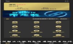 如何解決小狐錢包沒有測