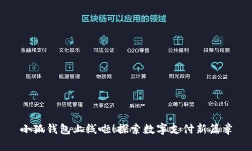 小狐錢包上線啦！探索數(shù)字支付新篇章