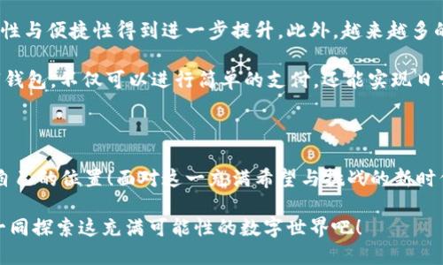   數(shù)字錢包：區(qū)塊鏈時代的交易捷徑 / 

 guanjianci 數(shù)字錢包, 區(qū)塊鏈, 加密貨幣 /guanjianci 

引言：走進數(shù)字錢包的世界

隨著科技的迅猛發(fā)展，傳統(tǒng)金融系統(tǒng)正面臨前所未有的挑戰(zhàn)與機遇。在這個瞬息萬變的時代，數(shù)字錢包作為一種新興的金融工具，正在逐漸取代傳統(tǒng)的貨幣交易方式。尤其是在區(qū)塊鏈技術的加持下，數(shù)字錢包不僅僅是一種支付工具，更是未來經(jīng)濟的重要組成部分！多么令人振奮！

數(shù)字錢包是什么？

首先，我們需要了解數(shù)字錢包的基本概念。簡而言之，數(shù)字錢包是一個可以存儲用戶數(shù)字資產(chǎn)（如加密貨幣）的軟件應用。它能夠讓用戶輕松地進行在線交易和資產(chǎn)管理。無論是比特幣、以太坊，還是其他加密貨幣，數(shù)字錢包都可以為用戶提供安全、便捷的存儲與交易服務。

在數(shù)字錢包中，用戶的資產(chǎn)是以數(shù)字形式存在的。用戶可以通過錢包地址進行交易，這個地址由一串隨機的字母和數(shù)字組成。而與之相對的密鑰則是用戶訪問和管理其資產(chǎn)的密碼。這樣的設計保證了用戶的資產(chǎn)在區(qū)塊鏈上交易時的安全性與匿名性，極大地提升了交易的隱私性。

區(qū)塊鏈與數(shù)字錢包的完美結(jié)合

區(qū)塊鏈技術是數(shù)字錢包的基石，二者之間有著不可分割的關系。區(qū)塊鏈是一種去中心化的分布式賬本技術，它通過網(wǎng)絡中多方的共同維護，確保了數(shù)據(jù)的真實與安全。在區(qū)塊鏈上，所有的交易記錄都是透明且不可篡改的，這為數(shù)字錢包的安全性提供了有力保障！

當用戶通過數(shù)字錢包進行交易時，交易信息會在區(qū)塊鏈網(wǎng)絡中被廣播，經(jīng)過驗證后被記錄在區(qū)塊鏈上。由于每一筆交易都是經(jīng)過多方驗證的，因此無論是資產(chǎn)轉(zhuǎn)移，還是支付，都具有高度的安全性與可靠性。這正是數(shù)字錢包能夠安全、便捷地進行交易的重要原因。

數(shù)字錢包的分類

根據(jù)不同的使用場景與需求，數(shù)字錢包可以分為幾種類型：冷錢包、熱錢包和組合錢包。

ul
listrong冷錢包：/strong冷錢包是指與互聯(lián)網(wǎng)完全隔離的數(shù)字錢包，例如硬件錢包。這種錢包適合長期存儲大額資產(chǎn)，因為它相對安全，不易受到黑客攻擊。/li
listrong熱錢包：/strong熱錢包則是隨時可以在線使用的數(shù)字錢包，便于隨時進行交易。雖然使用方便，但也由于其在線的特性，安全性相對較低。/li
listrong組合錢包：/strong組合錢包結(jié)合了冷錢包和熱錢包的優(yōu)點，讓用戶可以在安全與便捷之間找到一個平衡點。這種錢包逐漸受到市場的青睞。/li
/ul

數(shù)字錢包的優(yōu)勢

數(shù)字錢包在區(qū)塊鏈交易中擁有許多明顯的優(yōu)勢，這也是它們?nèi)找媸艿綒g迎的重要原因之一。

ul
listrong便捷性：/strong數(shù)字錢包的操作簡單，用戶只需通過手機或電腦就能夠完成交易，提升了交易的效率！/li
listrong安全性：/strong采用區(qū)塊鏈技術，交易信息加密且不可篡改，不易受到黑客攻擊，極大程度保護了用戶的資產(chǎn)安全。/li
listrong匿名性：/strong用戶在使用數(shù)字錢包進行交易時，一般不需要提供個人信息，這也在一定程度上保護了用戶的隱私。/li
listrong低成本：/strong相比傳統(tǒng)金融交易，數(shù)字錢包的轉(zhuǎn)賬費用往往更低，尤其在跨國轉(zhuǎn)賬時，差異更加明顯。/li
/ul

如何安全使用數(shù)字錢包

盡管數(shù)字錢包提供了諸多便利，但用戶仍需注意一些安全問題，以確保資產(chǎn)的安全。

ol
listrong選擇可靠的錢包：/strong市面上有許多數(shù)字錢包，用戶需選擇知名且可靠的品牌，以確保安全性。/li
listrong備份密鑰：/strong務必妥善保存好你的私鑰，并做好備份。一旦丟失，資產(chǎn)將無法找回！/li
listrong定期更新：/strong及時更新錢包軟件及應用，以防止安全漏洞被攻擊者利用。/li
listrong啟用雙重認證：/strong使用雙重認證來保護錢包安全，增強賬戶的防護等級。/li
/ol

數(shù)字錢包的未來

隨著科技的快速發(fā)展，數(shù)字錢包在未來將會迎來更廣闊的發(fā)展空間。區(qū)塊鏈技術的不斷進步，將使得數(shù)字錢包的安全性與便捷性得到進一步提升。此外，越來越多的商家開始接受加密貨幣支付，這也推動了數(shù)字錢包的使用普及。

未來，數(shù)字錢包不再是單一的支付工具，它有望拓展至財務管理、投資、甚至更多的金融服務領域！想象一下，通過數(shù)字錢包，不僅可以進行簡單的支付，還能實現(xiàn)日常開支的智能管理、多重資產(chǎn)的投資等等，這多么讓人期待??！

結(jié)語：擁抱區(qū)塊鏈時代的變化

數(shù)字錢包已悄然進入我們的生活。能夠在這一波區(qū)塊鏈浪潮中把握機會的人，必定會在未來的經(jīng)濟世界中找到屬于自己的位置！面對這一充滿希望與挑戰(zhàn)的新時代，讓我們一起擁抱區(qū)塊鏈的變化，攜手迎接數(shù)字未來的到來！

如今，數(shù)字錢包的普及改變了我們對交易的傳統(tǒng)觀念。它不僅是科技與金融的結(jié)合，更是未來生活的一部分。讓我們一同探索這充滿可能性的數(shù)字世界吧！