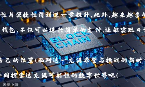   數(shù)字錢包：區(qū)塊鏈時代的交易捷徑 / 

 guanjianci 數(shù)字錢包, 區(qū)塊鏈, 加密貨幣 /guanjianci 

引言：走進數(shù)字錢包的世界

隨著科技的迅猛發(fā)展，傳統(tǒng)金融系統(tǒng)正面臨前所未有的挑戰(zhàn)與機遇。在這個瞬息萬變的時代，數(shù)字錢包作為一種新興的金融工具，正在逐漸取代傳統(tǒng)的貨幣交易方式。尤其是在區(qū)塊鏈技術的加持下，數(shù)字錢包不僅僅是一種支付工具，更是未來經(jīng)濟的重要組成部分！多么令人振奮！

數(shù)字錢包是什么？

首先，我們需要了解數(shù)字錢包的基本概念。簡而言之，數(shù)字錢包是一個可以存儲用戶數(shù)字資產(chǎn)（如加密貨幣）的軟件應用。它能夠讓用戶輕松地進行在線交易和資產(chǎn)管理。無論是比特幣、以太坊，還是其他加密貨幣，數(shù)字錢包都可以為用戶提供安全、便捷的存儲與交易服務。

在數(shù)字錢包中，用戶的資產(chǎn)是以數(shù)字形式存在的。用戶可以通過錢包地址進行交易，這個地址由一串隨機的字母和數(shù)字組成。而與之相對的密鑰則是用戶訪問和管理其資產(chǎn)的密碼。這樣的設計保證了用戶的資產(chǎn)在區(qū)塊鏈上交易時的安全性與匿名性，極大地提升了交易的隱私性。

區(qū)塊鏈與數(shù)字錢包的完美結(jié)合

區(qū)塊鏈技術是數(shù)字錢包的基石，二者之間有著不可分割的關系。區(qū)塊鏈是一種去中心化的分布式賬本技術，它通過網(wǎng)絡中多方的共同維護，確保了數(shù)據(jù)的真實與安全。在區(qū)塊鏈上，所有的交易記錄都是透明且不可篡改的，這為數(shù)字錢包的安全性提供了有力保障！

當用戶通過數(shù)字錢包進行交易時，交易信息會在區(qū)塊鏈網(wǎng)絡中被廣播，經(jīng)過驗證后被記錄在區(qū)塊鏈上。由于每一筆交易都是經(jīng)過多方驗證的，因此無論是資產(chǎn)轉(zhuǎn)移，還是支付，都具有高度的安全性與可靠性。這正是數(shù)字錢包能夠安全、便捷地進行交易的重要原因。

數(shù)字錢包的分類

根據(jù)不同的使用場景與需求，數(shù)字錢包可以分為幾種類型：冷錢包、熱錢包和組合錢包。

ul
listrong冷錢包：/strong冷錢包是指與互聯(lián)網(wǎng)完全隔離的數(shù)字錢包，例如硬件錢包。這種錢包適合長期存儲大額資產(chǎn)，因為它相對安全，不易受到黑客攻擊。/li
listrong熱錢包：/strong熱錢包則是隨時可以在線使用的數(shù)字錢包，便于隨時進行交易。雖然使用方便，但也由于其在線的特性，安全性相對較低。/li
listrong組合錢包：/strong組合錢包結(jié)合了冷錢包和熱錢包的優(yōu)點，讓用戶可以在安全與便捷之間找到一個平衡點。這種錢包逐漸受到市場的青睞。/li
/ul

數(shù)字錢包的優(yōu)勢

數(shù)字錢包在區(qū)塊鏈交易中擁有許多明顯的優(yōu)勢，這也是它們?nèi)找媸艿綒g迎的重要原因之一。

ul
listrong便捷性：/strong數(shù)字錢包的操作簡單，用戶只需通過手機或電腦就能夠完成交易，提升了交易的效率！/li
listrong安全性：/strong采用區(qū)塊鏈技術，交易信息加密且不可篡改，不易受到黑客攻擊，極大程度保護了用戶的資產(chǎn)安全。/li
listrong匿名性：/strong用戶在使用數(shù)字錢包進行交易時，一般不需要提供個人信息，這也在一定程度上保護了用戶的隱私。/li
listrong低成本：/strong相比傳統(tǒng)金融交易，數(shù)字錢包的轉(zhuǎn)賬費用往往更低，尤其在跨國轉(zhuǎn)賬時，差異更加明顯。/li
/ul

如何安全使用數(shù)字錢包

盡管數(shù)字錢包提供了諸多便利，但用戶仍需注意一些安全問題，以確保資產(chǎn)的安全。

ol
listrong選擇可靠的錢包：/strong市面上有許多數(shù)字錢包，用戶需選擇知名且可靠的品牌，以確保安全性。/li
listrong備份密鑰：/strong務必妥善保存好你的私鑰，并做好備份。一旦丟失，資產(chǎn)將無法找回！/li
listrong定期更新：/strong及時更新錢包軟件及應用，以防止安全漏洞被攻擊者利用。/li
listrong啟用雙重認證：/strong使用雙重認證來保護錢包安全，增強賬戶的防護等級。/li
/ol

數(shù)字錢包的未來

隨著科技的快速發(fā)展，數(shù)字錢包在未來將會迎來更廣闊的發(fā)展空間。區(qū)塊鏈技術的不斷進步，將使得數(shù)字錢包的安全性與便捷性得到進一步提升。此外，越來越多的商家開始接受加密貨幣支付，這也推動了數(shù)字錢包的使用普及。

未來，數(shù)字錢包不再是單一的支付工具，它有望拓展至財務管理、投資、甚至更多的金融服務領域！想象一下，通過數(shù)字錢包，不僅可以進行簡單的支付，還能實現(xiàn)日常開支的智能管理、多重資產(chǎn)的投資等等，這多么讓人期待?。?
結(jié)語：擁抱區(qū)塊鏈時代的變化

數(shù)字錢包已悄然進入我們的生活。能夠在這一波區(qū)塊鏈浪潮中把握機會的人，必定會在未來的經(jīng)濟世界中找到屬于自己的位置！面對這一充滿希望與挑戰(zhàn)的新時代，讓我們一起擁抱區(qū)塊鏈的變化，攜手迎接數(shù)字未來的到來！

如今，數(shù)字錢包的普及改變了我們對交易的傳統(tǒng)觀念。它不僅是科技與金融的結(jié)合，更是未來生活的一部分。讓我們一同探索這充滿可能性的數(shù)字世界吧！