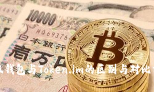 小狐錢(qián)包與Token.im的區(qū)別與對(duì)比分析
