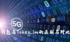 小狐錢(qián)包與Token.im的區(qū)別與