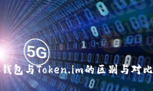 小狐錢(qián)包與Token.im的區(qū)別與對(duì)比分析