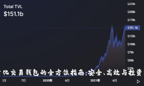 區(qū)塊鏈量化交易錢包的全方位指南：安全、高效與投資機遇并存