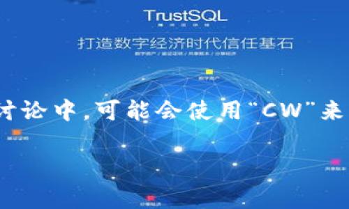 加密錢包的英文縮寫通常是“Crypto Wallet”或“Crypto Wallets”。在一些特定的討論中，可能會(huì)使用“CW”來表示加密錢包。然而，更常見和普遍的用法還是直接使用“Crypto Wallet”這個(gè)詞組。

如果你需要更詳細(xì)的信息或者有其他相關(guān)問題，請(qǐng)告訴我！