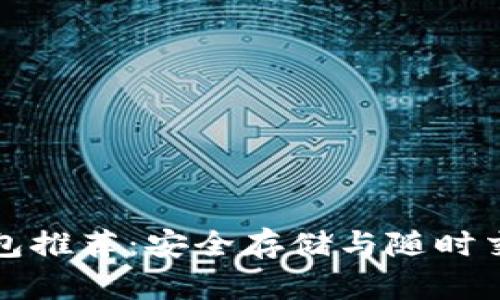 區(qū)塊鏈冷熱錢包推薦：安全存儲與隨時交易的完美選擇