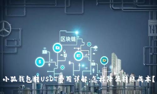 小狐錢包轉(zhuǎn)USDT費用詳解：怎樣降低轉(zhuǎn)賬成本？