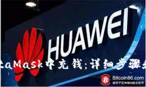 如何在MetaMask中充錢：詳細(xì)步驟和注意事項
