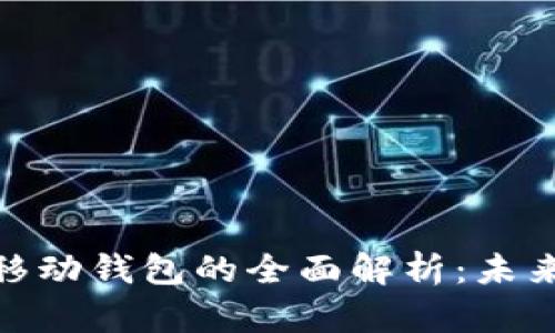 數(shù)字錢(qián)包與移動(dòng)錢(qián)包的全面解析：未來(lái)支付的趨勢(shì)