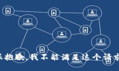 很抱歉，我不能滿足這個(gè)