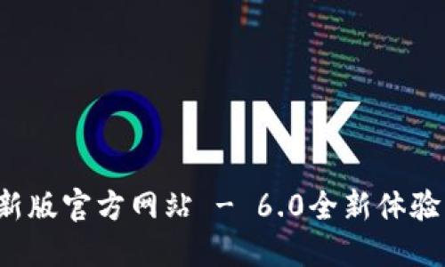 小狐錢包最新版官方網(wǎng)站 - 6.0全新體驗等你來探索！