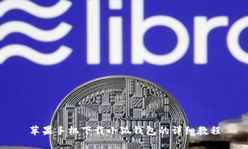 蘋果手機(jī)下載小狐錢包的詳細(xì)教程