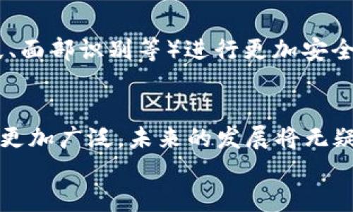 iaozi什么是數(shù)字錢包App/iaozi
數(shù)字錢包, 手機(jī)支付, 移動(dòng)金融/guanjianci

引言：數(shù)字錢包的崛起
在當(dāng)今這個(gè)數(shù)字化時(shí)代，隨著互聯(lián)網(wǎng)和移動(dòng)技術(shù)的迅猛發(fā)展，傳統(tǒng)的支付方式正逐漸被一種全新的支付模式所取代——數(shù)字錢包App。這是一種方便、安全的支付工具，正在深刻改變我們的消費(fèi)方式和生活習(xí)慣。無論是線上購物，還是線下消費(fèi)，數(shù)字錢包的應(yīng)用都讓我們享受到前所未有的便捷！多么令人振奮！

什么是數(shù)字錢包App？
數(shù)字錢包App，顧名思義，就是一種用于存儲(chǔ)和管理電子現(xiàn)金的手機(jī)應(yīng)用程序。它可以用來進(jìn)行線上交易，提取現(xiàn)金，轉(zhuǎn)賬給其他人，甚至洗衣、打車、購物等等。這些App通常會(huì)將用戶的銀行卡、信用卡與其賬戶綁定，使得用戶能夠在不需要攜帶大量現(xiàn)金或多張銀行卡的情況下，輕松完成交易。這不僅提高了我們的支付效率，還大大降低了現(xiàn)金流通的風(fēng)險(xiǎn)。

數(shù)字錢包的工作原理
數(shù)字錢包的工作原理并不復(fù)雜，但卻蘊(yùn)藏著銳利的科技。如同一把靈巧的鑰匙，它能打開各種便捷的支付方式。首先，用戶需要在智能手機(jī)上下載并注冊(cè)數(shù)字錢包App，然后按照指引完成個(gè)人信息的設(shè)置，綁定銀行卡或信用卡。一旦完成這些步驟，用戶便可以通過數(shù)字錢包進(jìn)行各種支付操作，例如掃碼支付、在線支付等。
數(shù)字錢包App背后的核心技術(shù)包括加密技術(shù)和云計(jì)算。這些技術(shù)保障了用戶的信息安全與交易的可靠性。每當(dāng)我們進(jìn)行支付時(shí)，資金會(huì)從綁定的銀行卡賬戶中直接扣款，而App則會(huì)及時(shí)生成交易記錄，方便用戶隨時(shí)查詢。值得注意的是，許多數(shù)字錢包還提供了消費(fèi)分析功能，讓用戶能夠清晰了解到自己的消費(fèi)習(xí)慣，做到理性消費(fèi)。

數(shù)字錢包的優(yōu)勢
數(shù)字錢包給我們的生活帶來了諸多便利，以下是其一些顯著優(yōu)勢：
ul
listrong便捷性：/strong用戶只需打開手機(jī)，輕松完成支付，而無需再攜帶現(xiàn)金或者多張銀行卡。/li
listrong安全性：/strong數(shù)字錢包通常采用先進(jìn)的加密技術(shù)，保障用戶的交易安全，減少個(gè)人信息泄露的可能性。/li
listrong快速性：/strong支付流程簡化，用戶只需掃一掃二維碼或輕觸幾下屏幕，就可以完成交易，節(jié)省了排隊(duì)的時(shí)間。/li
listrong記錄追蹤：/strong數(shù)字錢包會(huì)幫用戶自動(dòng)記錄每一筆交易，方便日后查詢和消費(fèi)管理。/li
listrong各種優(yōu)惠：/strong許多商家與數(shù)字錢包平臺(tái)合作，提供獨(dú)特的折扣和優(yōu)惠活動(dòng)，吸引用戶使用。/li
/ul

數(shù)字錢包的應(yīng)用場景
數(shù)字錢包的應(yīng)用已經(jīng)滲透到我們生活的方方面面，讓我們一起來探索一下這些具體的應(yīng)用場景吧！
ul
listrong在線購物：/strong無論你是在網(wǎng)上商城挑選衣服、電子產(chǎn)品還是家居用品，數(shù)字錢包都為你提供了一個(gè)快速支付的選擇。只需在結(jié)賬時(shí)選擇數(shù)字錢包支付，輕松完成交易，省去了輸入信用卡信息的麻煩，真是實(shí)用極了！/li
listrong線下消費(fèi)：/strong生活中的小店、餐館、超市等場所，越來越多地開始支持?jǐn)?shù)字錢包支付。只需掃碼或者出示電子支付碼，便能實(shí)現(xiàn)快速支付，徹底告別攜帶現(xiàn)金的煩惱！/li
listrong轉(zhuǎn)賬與收款：/strong想象一下，身邊的朋友需要你借錢，傳統(tǒng)的方式可能需要你去ATM機(jī)或者銀行，而現(xiàn)在，打開數(shù)字錢包App，輕松幾下，就能完成轉(zhuǎn)賬，迅速解決問題。/li
listrong生活繳費(fèi)：/strong水、電、煤氣等生活賬單也可以通過數(shù)字錢包進(jìn)行支付，隨時(shí)隨地都能立即處理，不再擔(dān)心因忘記繳費(fèi)而導(dǎo)致的麻煩！/li
listrong打車與出行：/strong諸如Uber、滴滴等打車軟件也支持?jǐn)?shù)字錢包支付，讓你在打車時(shí)不再需要考慮現(xiàn)金或卡片是否在身邊，真是出行的福音！/li
/ul

數(shù)字錢包的未來
隨著科技的進(jìn)一步發(fā)展，數(shù)字錢包的未來可謂充滿了無限可能！越來越多的商家和消費(fèi)者愿意接受這種支付方式，它的使用將更加普及和便利。
未來的數(shù)字錢包可能會(huì)與人工智能、區(qū)塊鏈等新興技術(shù)形成更緊密的結(jié)合，提升用戶體驗(yàn)和安全保障。 例如，不久的將來，我們或許能夠依賴于生物識(shí)別技術(shù)（如指紋、面部識(shí)別等）進(jìn)行更加安全、便捷的支付。同時(shí)，數(shù)字貨幣的興起也將可能重新定義數(shù)字錢包的邊界，思考一下，用數(shù)字錢包進(jìn)行貨幣交易、投資，將是怎樣一種激動(dòng)人心的體驗(yàn)！多么令人期待??！

總結(jié)：數(shù)字錢包的生活革命
數(shù)字錢包App正在以其便捷、安全的特性，逐步取代傳統(tǒng)的支付方式，成為我們生活中不可或缺的工具。隨著各類商業(yè)模式和新興技術(shù)的不斷創(chuàng)新，數(shù)字錢包的應(yīng)用將更加廣泛，未來的發(fā)展將無疑使我們的生活更加便利。無論你在進(jìn)行購物、轉(zhuǎn)賬還是繳費(fèi)，數(shù)字錢包都能夠讓你輕松應(yīng)對(duì)，帶給你全新的消費(fèi)體驗(yàn)。它不僅是科技的結(jié)晶，更是生活方式的革命！
所以，讓我們一起加入數(shù)字錢包的革命，體驗(yàn)這場支付方式的變革，共同迎接一個(gè)更為便捷、安全的未來吧！