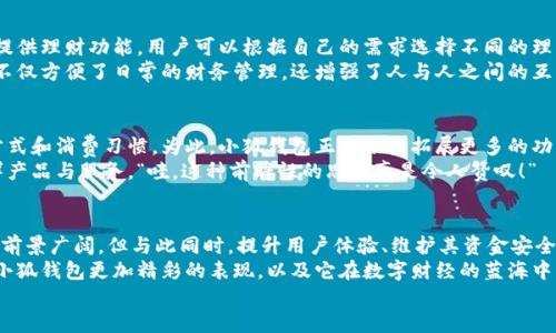jiaoti小狐錢包靠譜嗎？帶你深入剖析數(shù)字錢包的前世今生/jiaoti  
小狐錢包, 數(shù)字錢包, 可靠性/guanjianci  

引言：數(shù)字錢包的崛起  
在這個(gè)數(shù)字化迅速發(fā)展的時(shí)代，傳統(tǒng)的現(xiàn)金交易已經(jīng)慢慢被數(shù)字錢包這種便捷的支付方式所取代。無論是在商場購物、在線支付，還是進(jìn)行個(gè)人間轉(zhuǎn)賬，數(shù)字錢包的使用已經(jīng)成為了一種主流趨勢?？芍^是“生活在于變化”，這其中的小狐錢包也漸漸獲得了不少用戶的關(guān)注和使用。那么，小狐錢包究竟靠譜嗎？這背后又隱藏著什么樣的故事？讓我們一同深入探討。

小狐錢包的基本介紹  
小狐錢包是一款集支付、理財(cái)、轉(zhuǎn)賬等多種功能于一體的數(shù)字錢包應(yīng)用。它的界面設(shè)計(jì)，用戶可以快速上手，非常符合當(dāng)下年輕人的使用習(xí)慣！通過這一應(yīng)用，用戶可以方便地完成各種金融交易，享受高效的生活方式。  
小狐錢包不僅僅是一個(gè)支付工具，它更強(qiáng)調(diào)用戶的體驗(yàn)與安全。為了讓用戶使用得更加安心，小狐錢包在技術(shù)上投入了大量資源，始終以確保用戶資產(chǎn)的安全為首要目標(biāo)?！岸嗝戳钊苏駣^！”隨著數(shù)字貨幣的發(fā)展，小狐錢包還在不斷擴(kuò)展其功能，為用戶提供更為豐富的理財(cái)和消費(fèi)體驗(yàn)。

小狐錢包的安全性分析  
許多人對數(shù)字錢包最大的擔(dān)憂是安全性問題。這是毋庸置疑的，隨著網(wǎng)絡(luò)犯罪手段的不斷更新，許多錢包用戶時(shí)常會感到不安。但是小狐錢包為了保護(hù)用戶的財(cái)產(chǎn)安全，采用了加密技術(shù)以及雙重身份驗(yàn)證機(jī)制。這不僅確保了用戶賬戶的安全，亦使得用戶在進(jìn)行交易時(shí)可以高枕無憂。  
此外，小狐錢包會定期更新其安全系統(tǒng)，及時(shí)修復(fù)潛在的安全漏洞。不僅如此，小狐錢包的研發(fā)團(tuán)隊(duì)還會實(shí)時(shí)監(jiān)測和分析各種網(wǎng)絡(luò)安全威脅，努力為用戶提供最佳的保護(hù)。這種對用戶安全的極致追求，的確讓人倍感安心。

用戶普遍反饋：真實(shí)體驗(yàn)分享  
關(guān)于小狐錢包的使用體驗(yàn)，網(wǎng)上可謂是褒貶不一。對于一些用戶來說，小狐錢包操作簡便、功能齊全，幾乎成為生活中不可或缺的助手。例如，一名用戶分享道：“自從用了小狐錢包，轉(zhuǎn)賬變得如此簡單，再也不用出門跑銀行了，真是省時(shí)省力！”這樣的反饋著實(shí)令人感到欣慰！  
當(dāng)然，也有用戶提出了一些意見，尤其是在客服響應(yīng)速度方面。有用戶表示：“當(dāng)我在使用過程中遇到問題時(shí)，客服的回復(fù)讓我有些失望，希望能夠更加及時(shí)。”這樣的反饋雖然不盡如人意，卻也反映出用戶對小狐錢包服務(wù)的期待。“無疑，小狐錢包還有提升的空間！”

小狐錢包的多種功能  
小狐錢包的多樣化功能也是其受歡迎的原因之一。首先，用戶可以通過小狐錢包實(shí)現(xiàn)輕松快捷的在線購物，享受免去排隊(duì)付錢的便利。其次，小狐錢包還提供理財(cái)功能，用戶可以根據(jù)自己的需求選擇不同的理財(cái)產(chǎn)品，這不僅幫助他們管理資產(chǎn)，也為他們增值！  
除了購物和理財(cái)外，小狐錢包還具備社交功能。用戶不僅可以直接向朋友轉(zhuǎn)賬，甚至可以通過小狐錢包組建群聊共同管理某個(gè)項(xiàng)目的資金。這樣的設(shè)置，不僅方便了日常的財(cái)務(wù)管理，還增強(qiáng)了人與人之間的互動(dòng)！ “哇，這種創(chuàng)新設(shè)計(jì)真是妙不可言?。　?
小狐錢包的未來發(fā)展?jié)摿? 
隨著經(jīng)濟(jì)的快速發(fā)展，移動(dòng)支付市場也日趨壯大，小狐錢包變得愈發(fā)重要。它的未來發(fā)展?jié)摿δ酥量赡艹蔀樾袠I(yè)中的佼佼者，廣泛地影響著人們的生活方式和消費(fèi)習(xí)慣。為此，小狐錢包正在積極拓展更多的功能，例如加入?yún)^(qū)塊鏈技術(shù)，提高透明度和信任度等等。  
更重要的是，小狐錢包還在不斷用戶體驗(yàn)。通過收集和分析用戶的數(shù)據(jù)，他們可以更準(zhǔn)確地了解用戶的需求，從而針對性地推出更多符合市場趨勢的新鮮產(chǎn)品與服務(wù)?！巴郏@種前瞻性的思維真是令人贊嘆！”

總結(jié)：小狐錢包的真正價(jià)值所在  
總之，小狐錢包作為一款數(shù)字錢包應(yīng)用，以其安全性、便捷性、多功能性贏得了眾多用戶的青睞。隨著用戶對數(shù)字錢包的需求持續(xù)增長，小狐錢包未來發(fā)展前景廣闊，但與此同時(shí)，提升用戶體驗(yàn)、維護(hù)其資金安全仍然是重中之重。為了能夠更好地服務(wù)于用戶，小狐錢包必須不斷創(chuàng)新、！  
在這樣的快速變化中，小狐錢包所展現(xiàn)出的適應(yīng)能力和前瞻性，使其在數(shù)字錢包的浪潮中脫穎而出，成為一個(gè)頗具潛力的金融應(yīng)用。未來，我們期待看到小狐錢包更加精彩的表現(xiàn)，以及它在數(shù)字財(cái)經(jīng)的藍(lán)海中大展拳腳！  
而我們每一位用戶，則可以在這條創(chuàng)新之路上，共同見證數(shù)字時(shí)代的到來！“讓我們一起期待吧！”