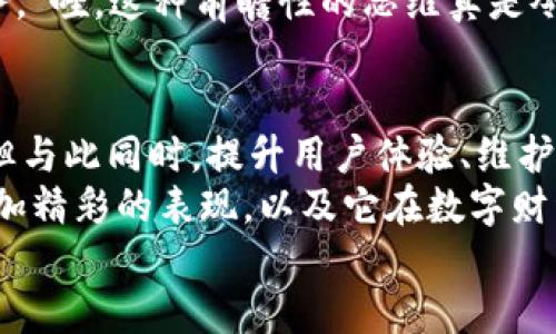 jiaoti小狐錢包靠譜嗎？帶你深入剖析數(shù)字錢包的前世今生/jiaoti  
小狐錢包, 數(shù)字錢包, 可靠性/guanjianci  

引言：數(shù)字錢包的崛起  
在這個(gè)數(shù)字化迅速發(fā)展的時(shí)代，傳統(tǒng)的現(xiàn)金交易已經(jīng)慢慢被數(shù)字錢包這種便捷的支付方式所取代。無論是在商場購物、在線支付，還是進(jìn)行個(gè)人間轉(zhuǎn)賬，數(shù)字錢包的使用已經(jīng)成為了一種主流趨勢?？芍^是“生活在于變化”，這其中的小狐錢包也漸漸獲得了不少用戶的關(guān)注和使用。那么，小狐錢包究竟靠譜嗎？這背后又隱藏著什么樣的故事？讓我們一同深入探討。

小狐錢包的基本介紹  
小狐錢包是一款集支付、理財(cái)、轉(zhuǎn)賬等多種功能于一體的數(shù)字錢包應(yīng)用。它的界面設(shè)計(jì)，用戶可以快速上手，非常符合當(dāng)下年輕人的使用習(xí)慣！通過這一應(yīng)用，用戶可以方便地完成各種金融交易，享受高效的生活方式。  
小狐錢包不僅僅是一個(gè)支付工具，它更強(qiáng)調(diào)用戶的體驗(yàn)與安全。為了讓用戶使用得更加安心，小狐錢包在技術(shù)上投入了大量資源，始終以確保用戶資產(chǎn)的安全為首要目標(biāo)?！岸嗝戳钊苏駣^！”隨著數(shù)字貨幣的發(fā)展，小狐錢包還在不斷擴(kuò)展其功能，為用戶提供更為豐富的理財(cái)和消費(fèi)體驗(yàn)。

小狐錢包的安全性分析  
許多人對數(shù)字錢包最大的擔(dān)憂是安全性問題。這是毋庸置疑的，隨著網(wǎng)絡(luò)犯罪手段的不斷更新，許多錢包用戶時(shí)常會感到不安。但是小狐錢包為了保護(hù)用戶的財(cái)產(chǎn)安全，采用了加密技術(shù)以及雙重身份驗(yàn)證機(jī)制。這不僅確保了用戶賬戶的安全，亦使得用戶在進(jìn)行交易時(shí)可以高枕無憂。  
此外，小狐錢包會定期更新其安全系統(tǒng)，及時(shí)修復(fù)潛在的安全漏洞。不僅如此，小狐錢包的研發(fā)團(tuán)隊(duì)還會實(shí)時(shí)監(jiān)測和分析各種網(wǎng)絡(luò)安全威脅，努力為用戶提供最佳的保護(hù)。這種對用戶安全的極致追求，的確讓人倍感安心。

用戶普遍反饋：真實(shí)體驗(yàn)分享  
關(guān)于小狐錢包的使用體驗(yàn)，網(wǎng)上可謂是褒貶不一。對于一些用戶來說，小狐錢包操作簡便、功能齊全，幾乎成為生活中不可或缺的助手。例如，一名用戶分享道：“自從用了小狐錢包，轉(zhuǎn)賬變得如此簡單，再也不用出門跑銀行了，真是省時(shí)省力！”這樣的反饋著實(shí)令人感到欣慰！  
當(dāng)然，也有用戶提出了一些意見，尤其是在客服響應(yīng)速度方面。有用戶表示：“當(dāng)我在使用過程中遇到問題時(shí)，客服的回復(fù)讓我有些失望，希望能夠更加及時(shí)。”這樣的反饋雖然不盡如人意，卻也反映出用戶對小狐錢包服務(wù)的期待。“無疑，小狐錢包還有提升的空間！”

小狐錢包的多種功能  
小狐錢包的多樣化功能也是其受歡迎的原因之一。首先，用戶可以通過小狐錢包實(shí)現(xiàn)輕松快捷的在線購物，享受免去排隊(duì)付錢的便利。其次，小狐錢包還提供理財(cái)功能，用戶可以根據(jù)自己的需求選擇不同的理財(cái)產(chǎn)品，這不僅幫助他們管理資產(chǎn)，也為他們增值！  
除了購物和理財(cái)外，小狐錢包還具備社交功能。用戶不僅可以直接向朋友轉(zhuǎn)賬，甚至可以通過小狐錢包組建群聊共同管理某個(gè)項(xiàng)目的資金。這樣的設(shè)置，不僅方便了日常的財(cái)務(wù)管理，還增強(qiáng)了人與人之間的互動(dòng)！ “哇，這種創(chuàng)新設(shè)計(jì)真是妙不可言??！”

小狐錢包的未來發(fā)展?jié)摿? 
隨著經(jīng)濟(jì)的快速發(fā)展，移動(dòng)支付市場也日趨壯大，小狐錢包變得愈發(fā)重要。它的未來發(fā)展?jié)摿δ酥量赡艹蔀樾袠I(yè)中的佼佼者，廣泛地影響著人們的生活方式和消費(fèi)習(xí)慣。為此，小狐錢包正在積極拓展更多的功能，例如加入?yún)^(qū)塊鏈技術(shù)，提高透明度和信任度等等。  
更重要的是，小狐錢包還在不斷用戶體驗(yàn)。通過收集和分析用戶的數(shù)據(jù)，他們可以更準(zhǔn)確地了解用戶的需求，從而針對性地推出更多符合市場趨勢的新鮮產(chǎn)品與服務(wù)?！巴?，這種前瞻性的思維真是令人贊嘆！”

總結(jié)：小狐錢包的真正價(jià)值所在  
總之，小狐錢包作為一款數(shù)字錢包應(yīng)用，以其安全性、便捷性、多功能性贏得了眾多用戶的青睞。隨著用戶對數(shù)字錢包的需求持續(xù)增長，小狐錢包未來發(fā)展前景廣闊，但與此同時(shí)，提升用戶體驗(yàn)、維護(hù)其資金安全仍然是重中之重。為了能夠更好地服務(wù)于用戶，小狐錢包必須不斷創(chuàng)新、！  
在這樣的快速變化中，小狐錢包所展現(xiàn)出的適應(yīng)能力和前瞻性，使其在數(shù)字錢包的浪潮中脫穎而出，成為一個(gè)頗具潛力的金融應(yīng)用。未來，我們期待看到小狐錢包更加精彩的表現(xiàn)，以及它在數(shù)字財(cái)經(jīng)的藍(lán)海中大展拳腳！  
而我們每一位用戶，則可以在這條創(chuàng)新之路上，共同見證數(shù)字時(shí)代的到來！“讓我們一起期待吧！”