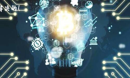   小狐錢(qián)包打不開(kāi)怎么辦？視頻詳細(xì)講解與解決方案！ / 
 guanjianci 小狐錢(qián)包,打不開(kāi),解決方案 /guanjianci 

引言：小狐錢(qián)包的使用困擾
在這個(gè)數(shù)字化的時(shí)代，電子錢(qián)包已經(jīng)成為我們?nèi)粘Ｉ钪胁豢苫蛉钡囊徊糠?。小狐錢(qián)包作為一款備受歡迎的電子錢(qián)包軟件，憑借其便捷的支付和管理功能，贏得了大量用戶的青睞。然而，有時(shí)候我們?cè)谑褂眯『X(qián)包時(shí)，可能會(huì)遇到打不開(kāi)的問(wèn)題。這不僅讓人感到沮喪，也影響了我們的日常交易需求。今天，我們將通過(guò)一段精彩的視頻講解，帶你走出這道難題，揭秘解決小狐錢(qián)包打不開(kāi)的各類(lèi)方法！

常見(jiàn)問(wèn)題：小狐錢(qián)包打不開(kāi)的原因
在陷入“小狐錢(qián)包打不開(kāi)”的窘境時(shí)，我們首先要弄清楚可能導(dǎo)致這一情況的原因。多么令人感到無(wú)助！以下是一些常見(jiàn)的原因：
ul
    listrong網(wǎng)絡(luò)問(wèn)題：/strong有時(shí)網(wǎng)絡(luò)不穩(wěn)定或者數(shù)據(jù)連接出現(xiàn)問(wèn)題，會(huì)導(dǎo)致小狐錢(qián)包無(wú)法正常運(yùn)行。/li
    listrong應(yīng)用程序bug：/strong使用過(guò)程中偶爾會(huì)出現(xiàn)軟件的bug，這也是導(dǎo)致程序突然崩潰的原因。/li
    listrong版本更新：/strong如果你沒(méi)有及時(shí)更新到最新版本，可能會(huì)錯(cuò)過(guò)重要的和安全更新，導(dǎo)致使用問(wèn)題。/li
    listrong設(shè)備存儲(chǔ)空間不足：/strong設(shè)備存儲(chǔ)空間不夠可能會(huì)導(dǎo)致應(yīng)用無(wú)法正常加載。/li
    listrong賬號(hào)問(wèn)題：/strong在特殊情況下，你的賬號(hào)可能受到限制，這會(huì)導(dǎo)致入口無(wú)法正常打開(kāi)。/li
/ul

視頻講解：一步步解決問(wèn)題
針對(duì)以上問(wèn)題，我們制作了詳細(xì)的視頻講解，從多個(gè)方面幫助你解決小狐錢(qián)包無(wú)法打開(kāi)的困擾！在視頻中，你將看到：
ul
    li調(diào)試網(wǎng)絡(luò)連接的方法，包括如何切換到更強(qiáng)的Wi-Fi信號(hào)，或使用數(shù)據(jù)流量進(jìn)行嘗試。/li
    li了解如何重新啟動(dòng)應(yīng)用程序，有時(shí)只需一個(gè)簡(jiǎn)單的關(guān)閉和重新開(kāi)啟，便能使問(wèn)題迎刃而解。/li
    li如何檢查并更新到最新版本的小狐錢(qián)包。/li
    li空間管理技巧，教你如何清理手機(jī)存儲(chǔ)，以便為小狐錢(qián)包騰出運(yùn)行空間。/li
    li賬號(hào)問(wèn)題的處理方式，包括如何查看通知，了解你是否受到限制。/li
/ul
通過(guò)視頻的詳細(xì)講解，我們希望讓每位小狐錢(qián)包用戶都能輕松找到問(wèn)題的根源，并最終解決它！多么令人振奮的是，大多數(shù)問(wèn)題是可以通過(guò)簡(jiǎn)單的步驟輕松解決的！

逐步指導(dǎo)：解決小狐錢(qián)包打不開(kāi)問(wèn)題的方法
除了視頻中的講解，我們?cè)谶@里為你詳細(xì)闡述每一步的操作，確保你在遇到問(wèn)題時(shí)能夠得心應(yīng)手！

h4第一步：檢查網(wǎng)絡(luò)連接/h4
確保你的設(shè)備已連接到穩(wěn)定的網(wǎng)絡(luò)。打開(kāi)其他應(yīng)用或網(wǎng)頁(yè)檢查是否能夠正常使用網(wǎng)絡(luò)。如果你的Wi-Fi信號(hào)不好，可以考慮重新啟動(dòng)路由器。如果是移動(dòng)數(shù)據(jù)，確保沒(méi)有欠費(fèi)或限制。

h4第二步：重啟小狐錢(qián)包/h4
雙擊手機(jī)的Home鍵，查看小狐錢(qián)包是否還在后臺(tái)運(yùn)行。如果是，向上滑動(dòng)應(yīng)用卡片退出。之后重新點(diǎn)擊小狐錢(qián)包圖標(biāo)，看看問(wèn)題是否解決。

h4第三步：更新應(yīng)用程序/h4
前往應(yīng)用商店，搜索小狐錢(qián)包，檢查是否有更新。如果有更新，下載并安裝最新版本，通常開(kāi)發(fā)者會(huì)在更新中修復(fù)已知問(wèn)題。

h4第四步：清理存儲(chǔ)空間/h4
查看手機(jī)的存儲(chǔ)空間，如果存儲(chǔ)空間不足，嘗試刪除不必要的文件或應(yīng)用，以便給小狐錢(qián)包留出足夠的空間。前往設(shè)置，找到存儲(chǔ)管理，查看各類(lèi)文件占用情況。

h4第五步：檢查賬號(hào)狀態(tài)/h4
如果你收到了小狐錢(qián)包的限制通知，建議聯(lián)系小狐錢(qián)包的客服進(jìn)行咨詢(xún)，了解具體原因及解除措施。此時(shí)保持耐心是最重要的！

總結(jié)：小狐錢(qián)包解決方法的深入理解
小狐錢(qián)包打不開(kāi)的問(wèn)題可能會(huì)讓每位用戶感到不安，但通過(guò)上述步驟，我們可以較為輕松地找到解決方案。重要的是，保持冷靜以及積極尋求解決的態(tài)度，很多問(wèn)題是可以快速解決的！

快樂(lè)的電子支付生活從解決小狐錢(qián)包的問(wèn)題開(kāi)始，希望每位用戶在用小狐錢(qián)包的日子里都能暢通無(wú)阻，享受線上購(gòu)物和支付帶來(lái)的樂(lè)趣！多么期待未來(lái)更好的使用體驗(yàn)！

如果你還有其他與小狐錢(qián)包相關(guān)的問(wèn)題，歡迎通過(guò)留言的方式與我們互動(dòng)。每一次交流都是我們進(jìn)步的動(dòng)力，期待在未來(lái)的日子里，與你們分享更多的使用技巧與資訊！

最后，感謝你閱讀這篇文章，也希望你能通過(guò)視頻和我們的詳細(xì)講解，快速解決小狐錢(qián)包打不開(kāi)的問(wèn)題。記住，問(wèn)題總會(huì)有解決方案，而你從不孤單！