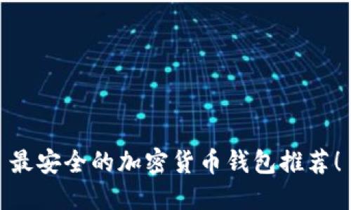 最安全的加密貨幣錢包推薦！