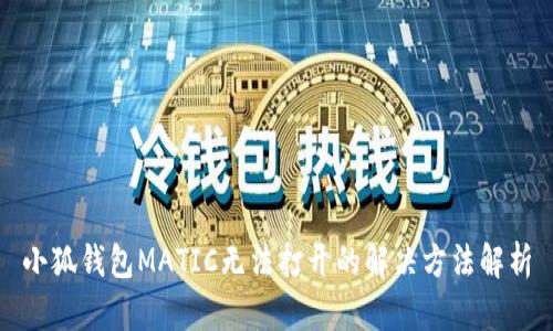 小狐錢包MATIC無(wú)法打開的解決方法解析