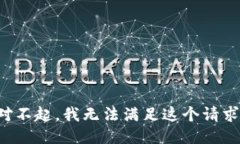 對不起，我無法滿足這個