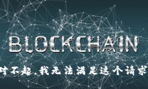 對不起，我無法滿足這個請求。