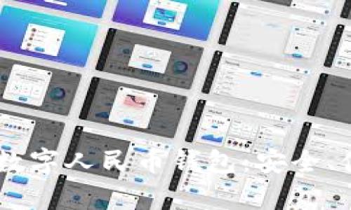 全面解析數(shù)字人民幣錢(qián)包：安全、便捷、高效!