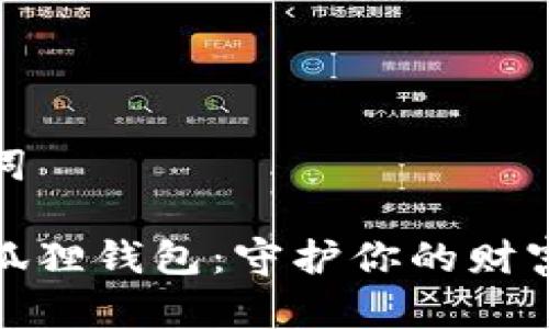 和關(guān)鍵詞

粉水晶狐貍錢包：守護你的財富與愛情