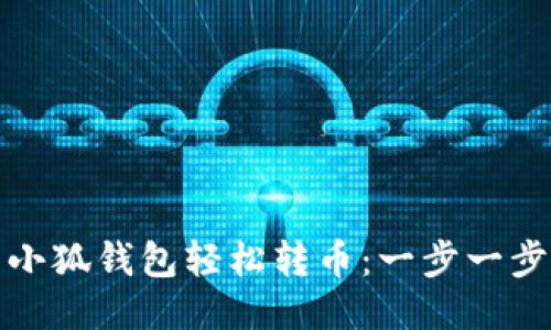 如何使用小狐錢包輕松轉(zhuǎn)幣：一步一步教你操作